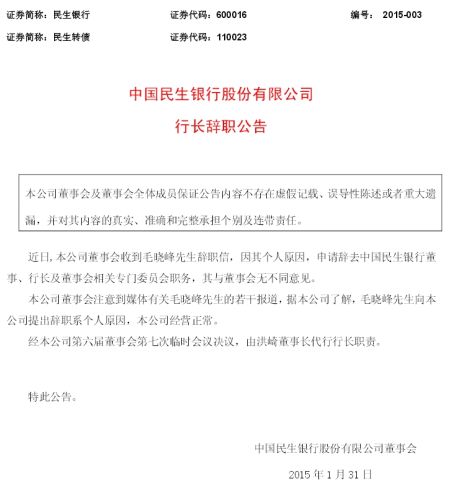 民生银行公告毛晓峰已辞职 行长职责由洪崎代
